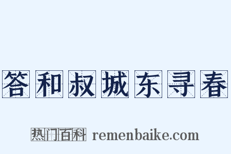 答和叔城东寻春是什么意思的图片